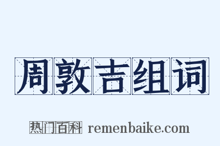 周敦吉组词是什么意思的图片